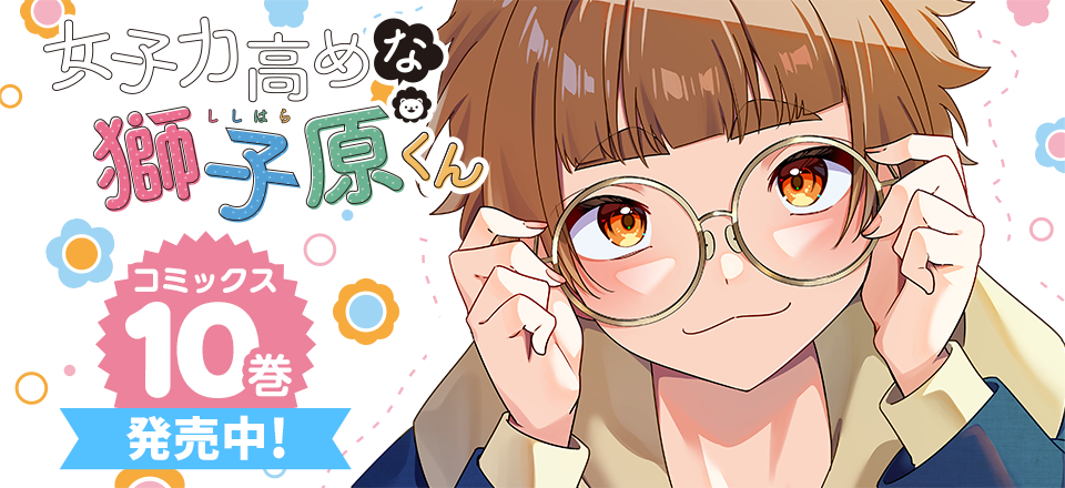 「女子力高めな獅子原くん」コミックス10巻発売中!
