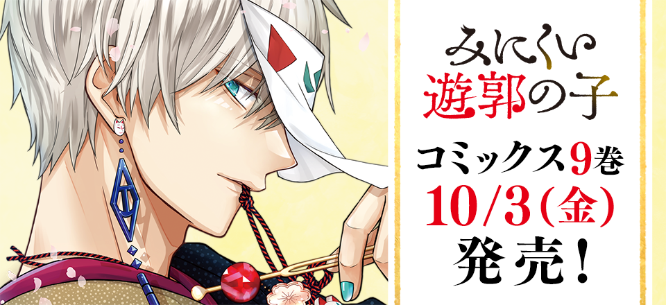 「みにくい遊郭の子」コミックス9巻10/3(金)発売！