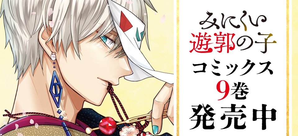 「みにくい遊郭の子」コミックス9巻発売中