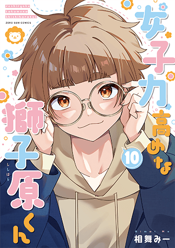 「女子力高めな獅子原くん」10巻