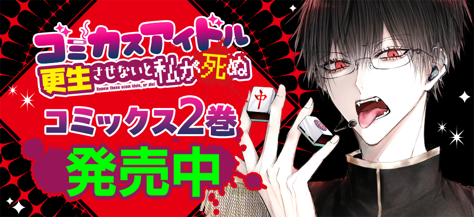 「ゴミカスアイドル更生させないと私が死ぬ」コミックス2巻発売中