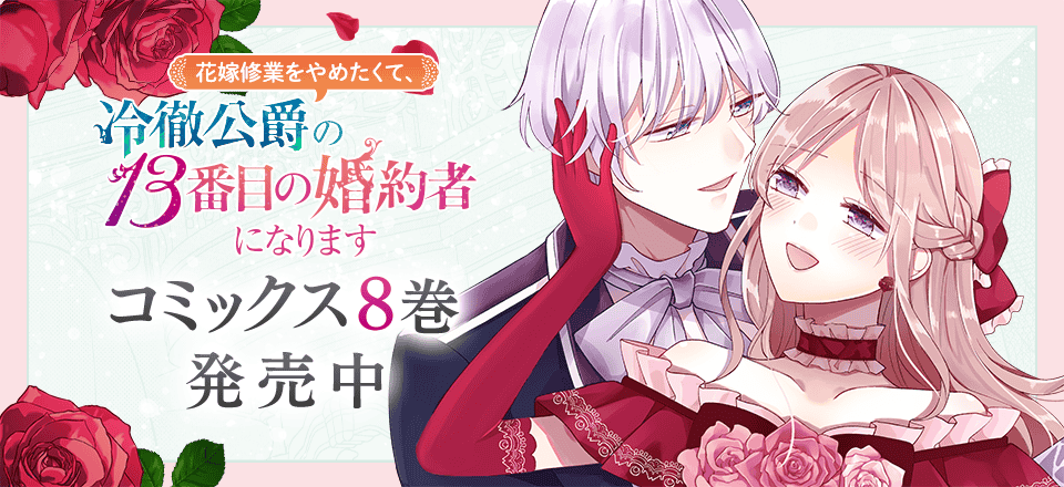 「花嫁修業をやめたくて、冷徹公爵の13番目の婚約者になります」コミックス8巻発売中