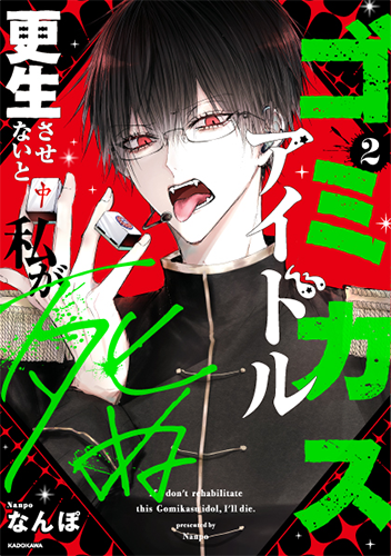 「ゴミカスアイドル更生させないと私が死ぬ」2巻