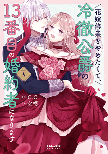 「花嫁修業をやめたくて、冷徹公爵の13番目の婚約者になります」8巻