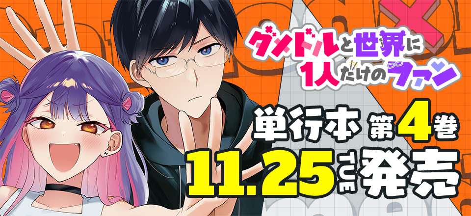 「ダメドルと世界に1人だけのファン」コミックス4巻11月25日発売