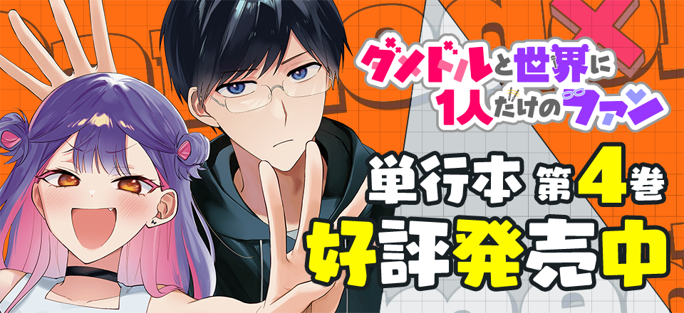 「ダメドルと世界に1人だけのファン」コミックス4巻発売中