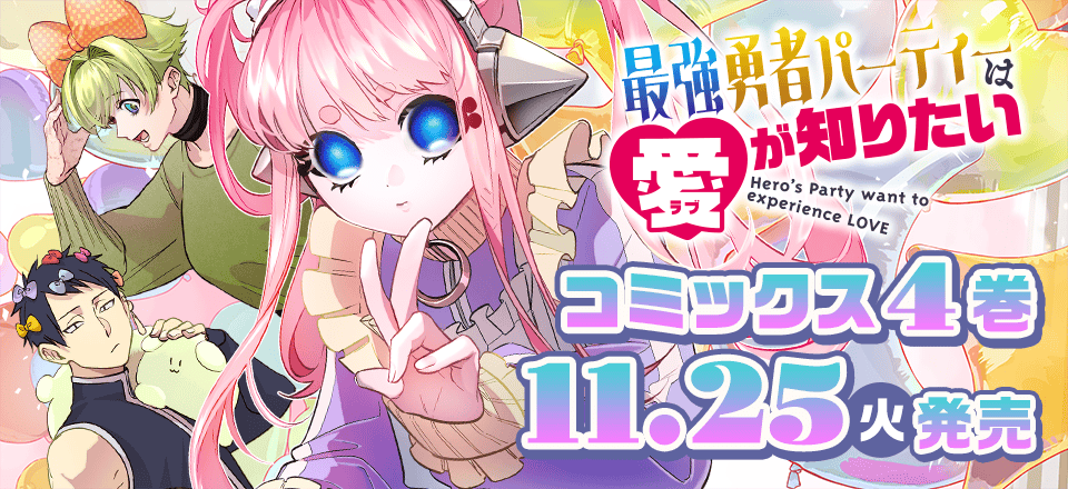 「最強勇者パーティーは愛が知りたい」コミックス4巻11月25日発売