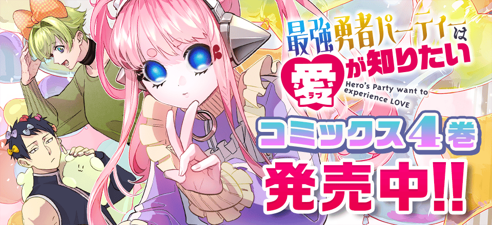 「最強勇者パーティーは愛が知りたい」コミックス4巻発売中