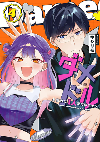 「ダメドルと世界に1人だけのファン」4巻