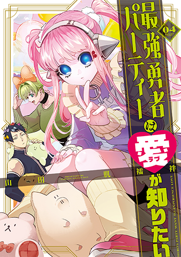 「最強勇者パーティーは愛が知りたい」4巻