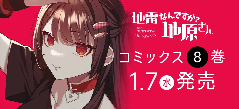 「地雷なんですか？地原さん」コミックス8巻1/7発売！