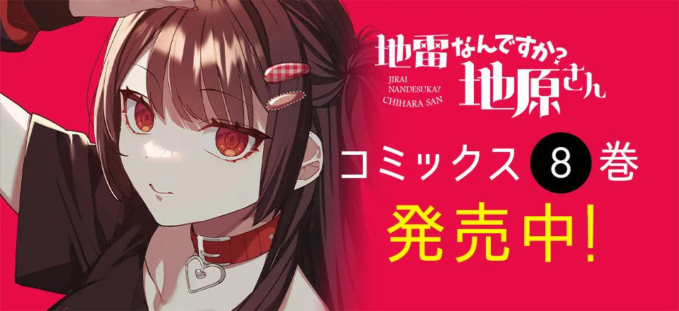 「地雷なんですか？地原さん」コミックス8巻発売中！