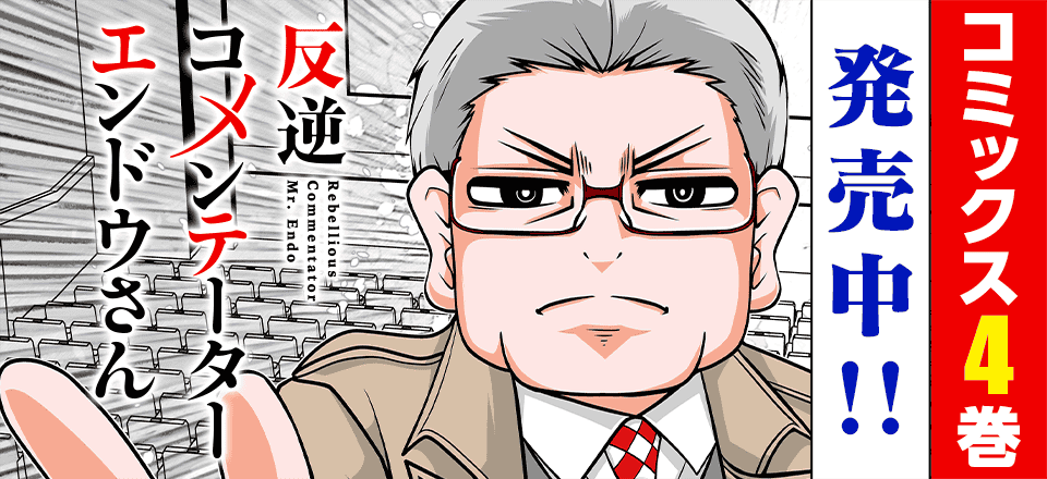 「反逆コメンテーターエンドウさん」コミックス4巻発売中