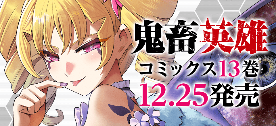「鬼畜英雄」コミックス13巻12月25日発売