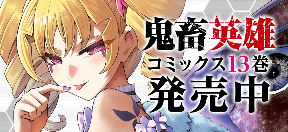 「鬼畜英雄」コミックス13巻発売中