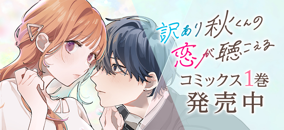 「訳あり秋くんの恋が聴こえる」コミックス1巻1/23発売！