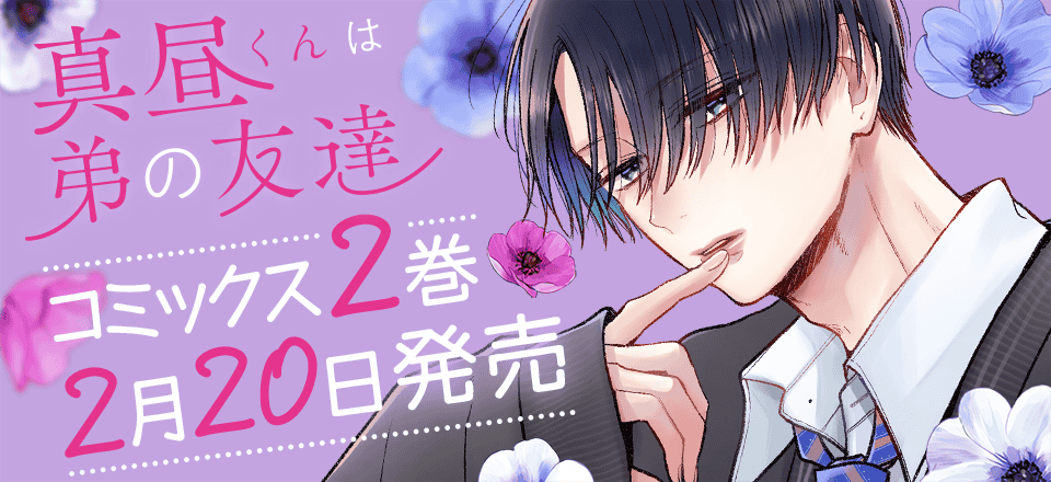 「真昼くんは弟の友達」コミックス2巻2月20日発売！！