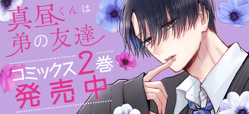 「真昼くんは弟の友達」コミックス2巻発売中！！