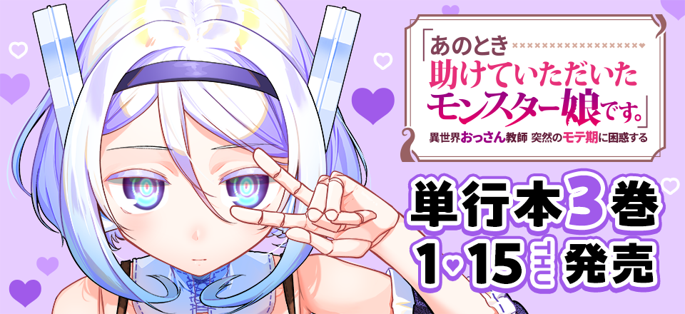 「「あのとき助けていただいたモンスター娘です。」異世界おっさん教師 突然のモテ期に困惑する」単行本3巻1月15日発売