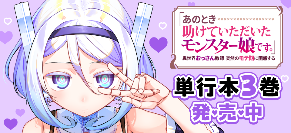 『「あのとき助けていただいたモンスター娘です。」異世界おっさん教師 突然のモテ期に困惑する』単行本3巻発売中