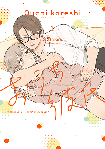 「おうち彼氏 ～職場よりも可愛いあなた～」1巻