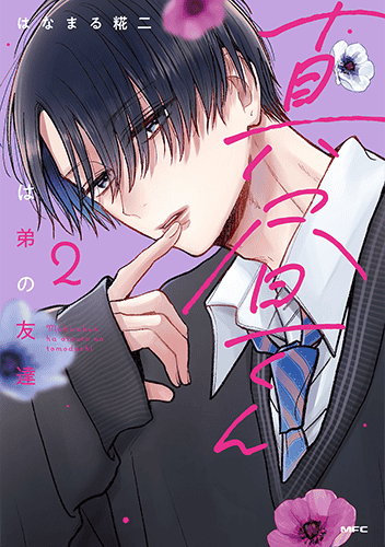 「真昼くんは弟の友達」2巻