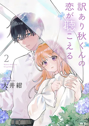 「訳あり秋くんの恋が聴こえる」2巻