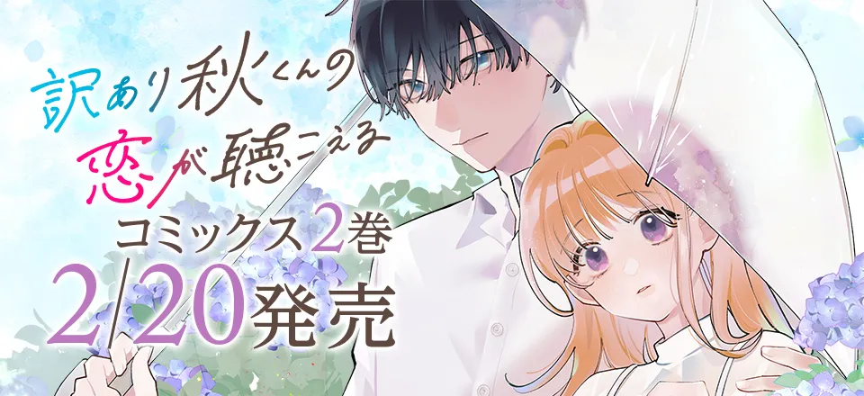 「訳あり秋くんの恋が聴こえる」コミックス2巻2/20発売！
