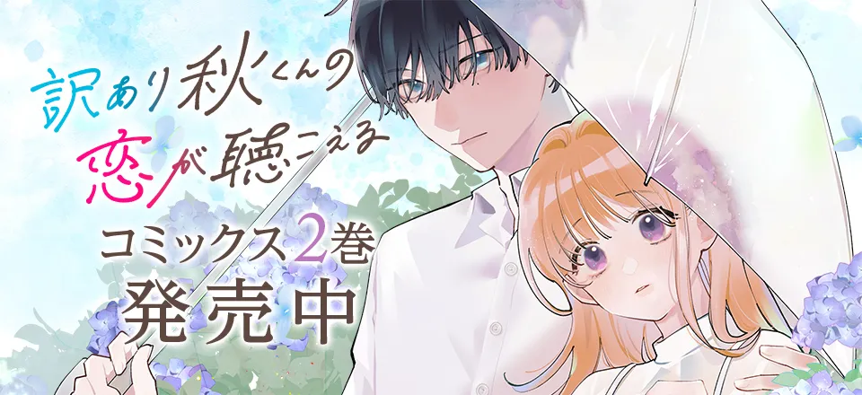 「訳あり秋くんの恋が聴こえる」コミックス2巻発売中！