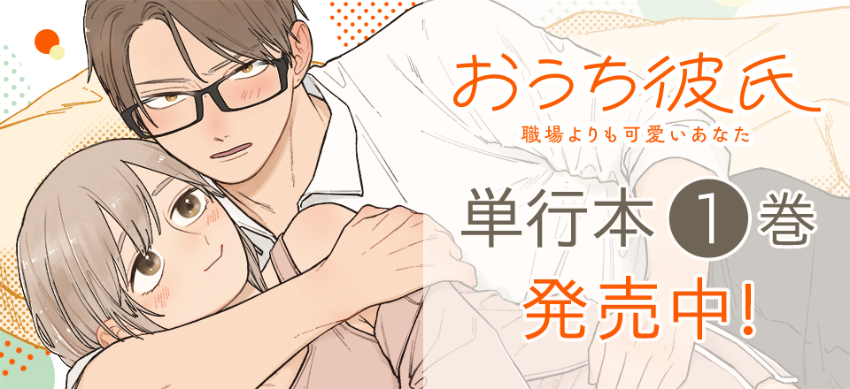 「おうち彼氏 ～職場よりも可愛いあなた～」単行本1巻発売中！