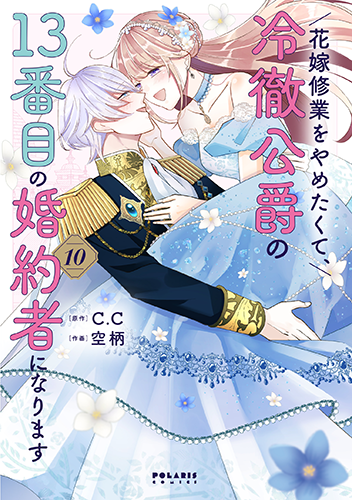 「花嫁修業をやめたくて、冷徹公爵の13番目の婚約者になります」10巻