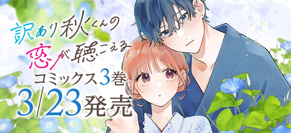 「訳あり秋くんの恋が聴こえる」コミックス3巻3/23発売！