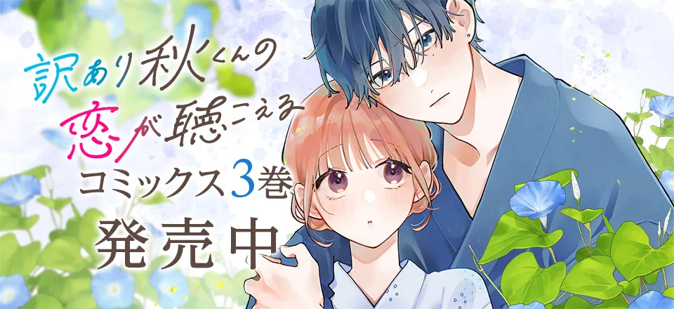 「訳あり秋くんの恋が聴こえる」コミックス3巻発売中！