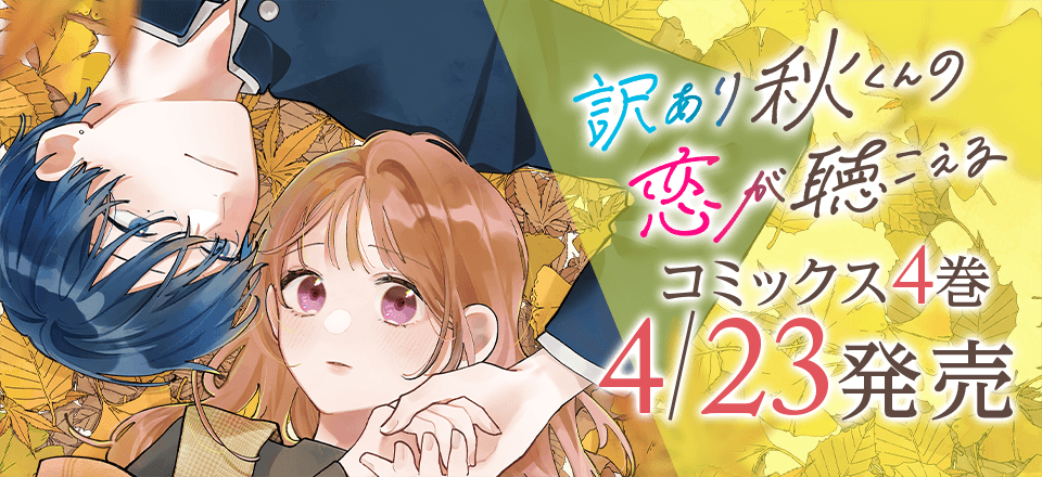 「訳あり秋くんの恋が聴こえる」コミックス4巻4月23日発売!