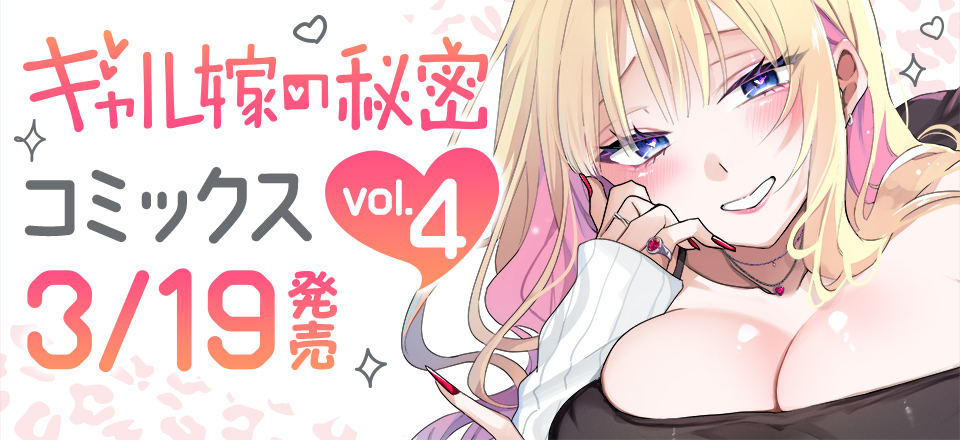 「ギャル嫁の秘密」コミックス4巻3月19日発売