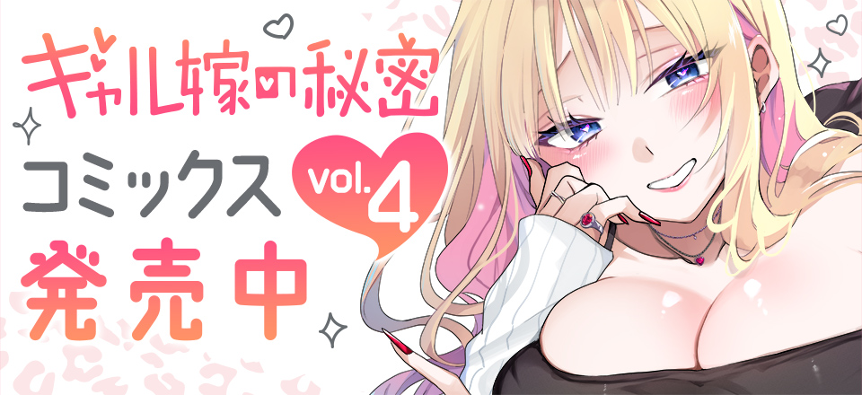 「ギャル嫁の秘密」コミックス4巻発売中