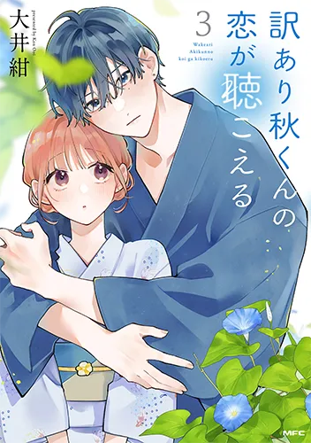 「訳あり秋くんの恋が聴こえる」3巻