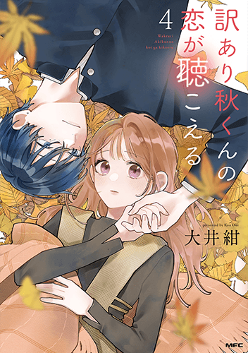 「訳あり秋くんの恋が聴こえる」4巻