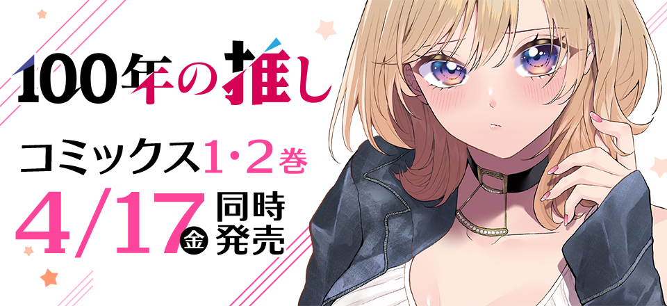 「100年の推し」コミックス1・2巻4月17日同時発売