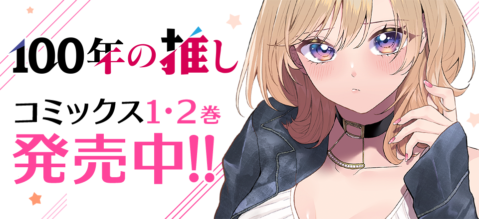 「100年の推し」コミックス1・2巻発売中!!