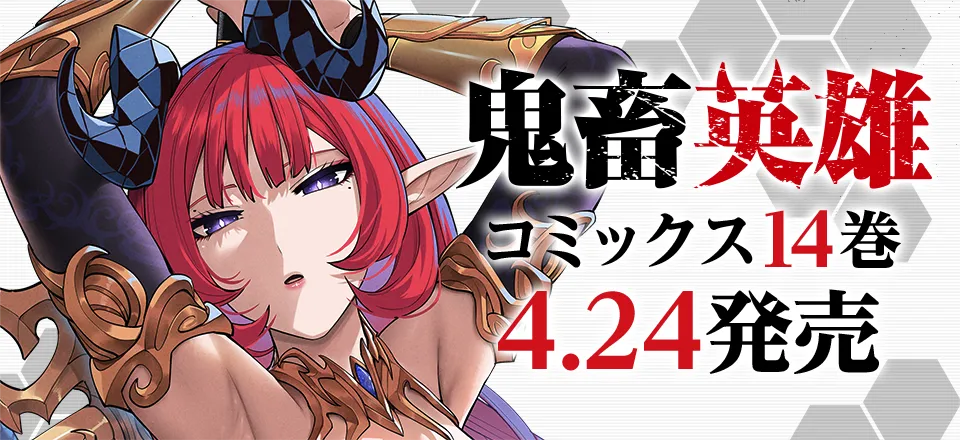 「鬼畜英雄」コミックス14巻4月24日発売！