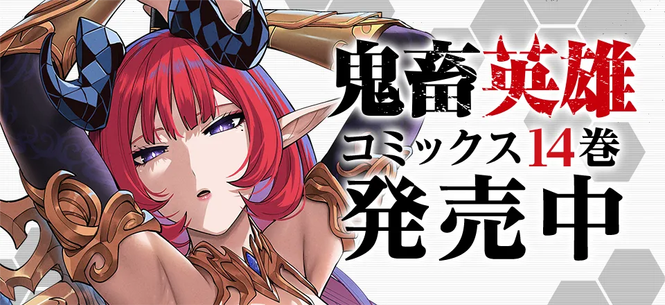 「鬼畜英雄」コミックス14巻発売中！
