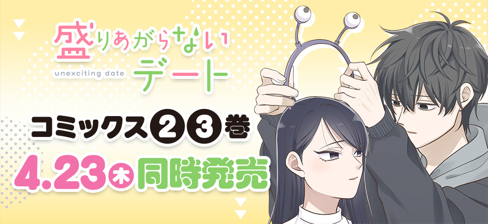 「盛りあがらないデート」コミックス2・3巻4月23日同時発売