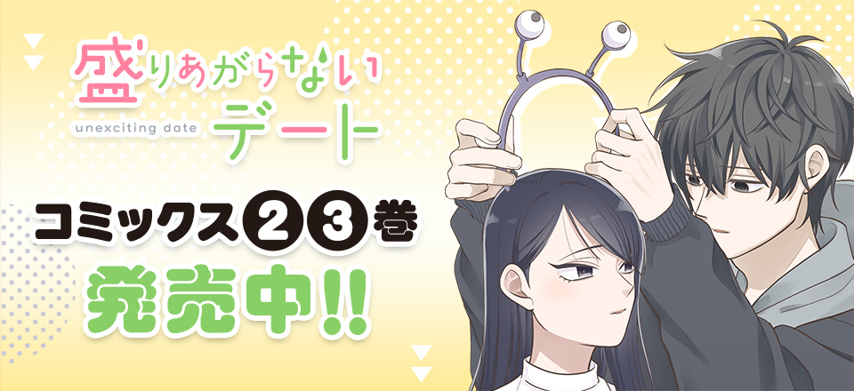 「盛りあがらないデート」コミックス2・3巻発売中!!
