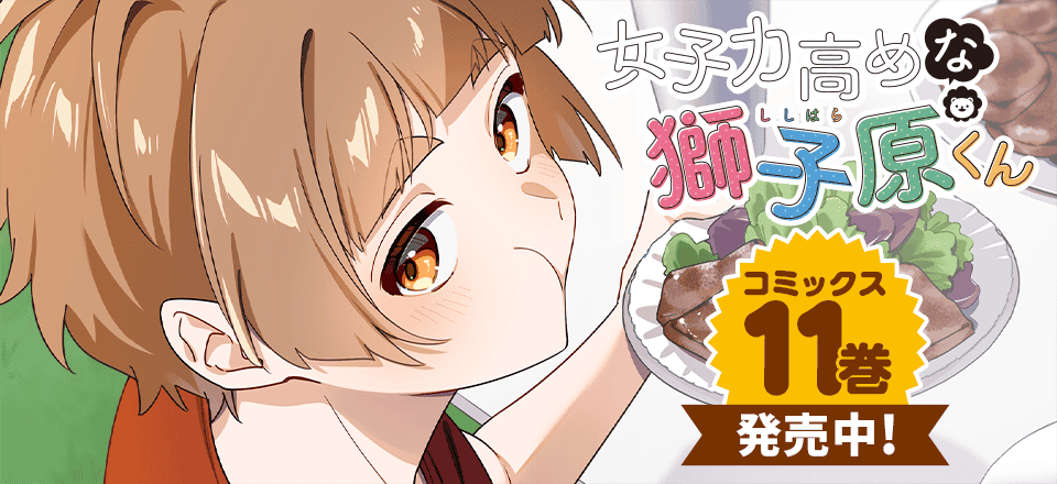 「女子力高めな獅子原くん」コミックス11巻発売中！