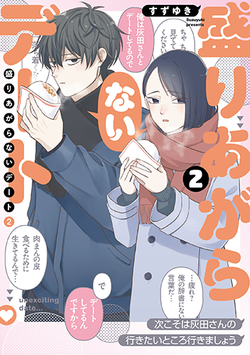 「盛りあがらないデート」2巻