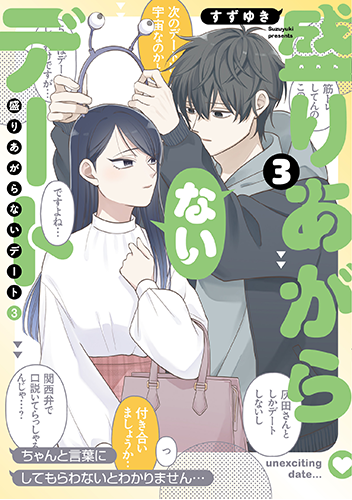 「盛りあがらないデート」3巻