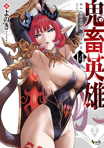 「鬼畜英雄」14巻