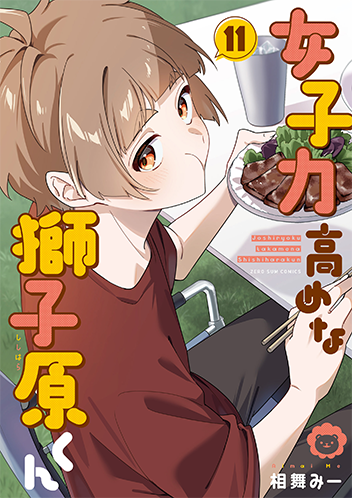 「女子力高めな獅子原くん」14巻