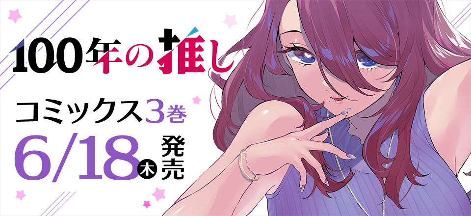 「100年の推し」コミックス3巻6月18日発売